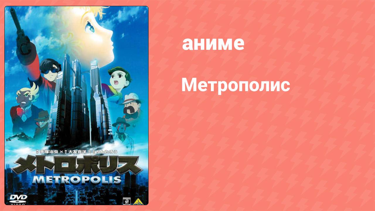 Метрополис (аниме, 2001) смотреть онлайн