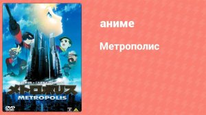 Метрополис (аниме, 2001)