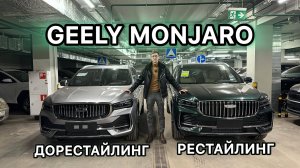 РЕСТАЙЛИНГ GEELY MONJARO 2025 - ещё больше крутых опций и отличия от дорест #geely #monjaro