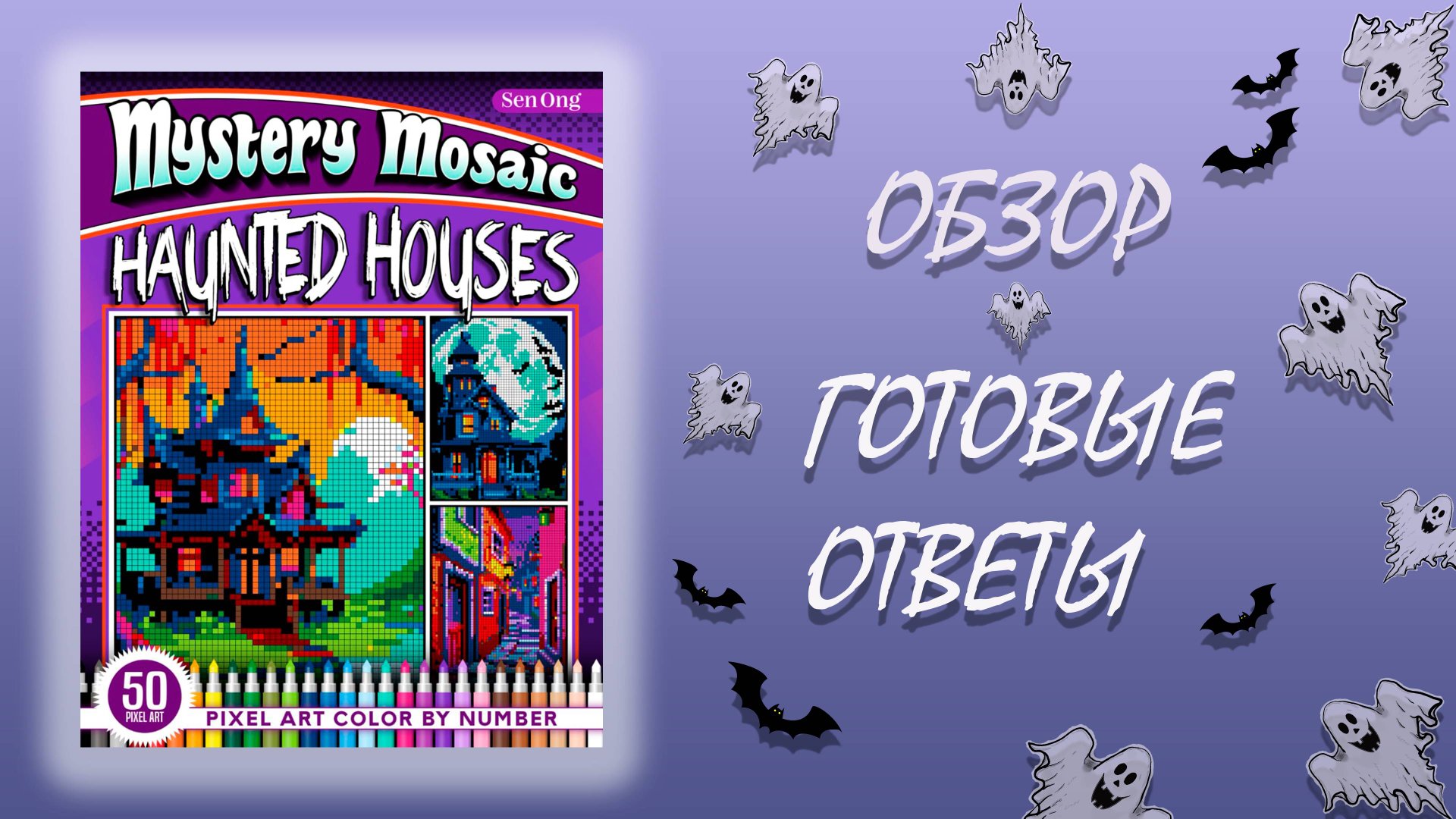 Обзор Mystery Mosaic Haunted Houses Sen Ong смотреть онлайн