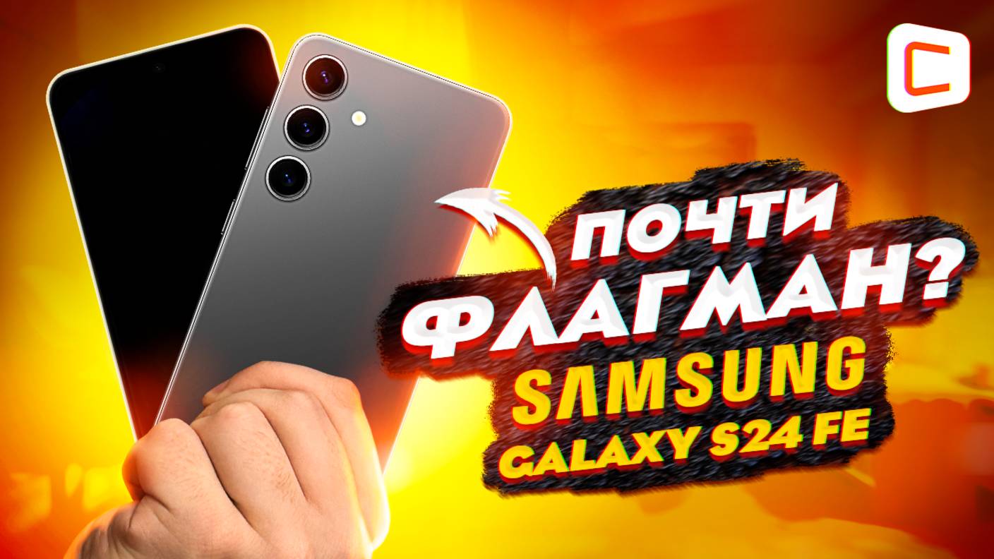 Флагманский опыт, но дешевле | Обзор Samsung Galaxy S24 FE смотреть онлайн
