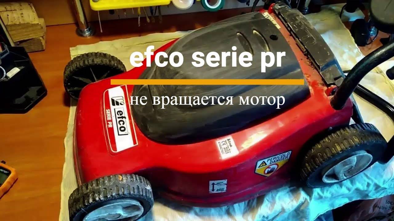 Электрическая газонокосилка EFCO serie PR - не вращается мотор смотреть онлайн