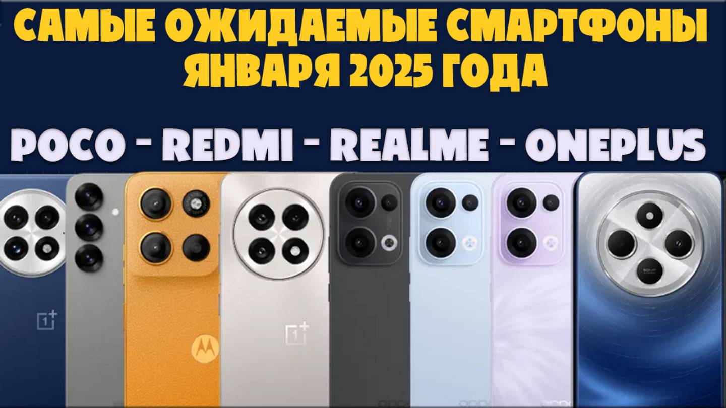 Самые ожидаемые смартфоны января 2025 года | POCO - Redmi - Realme - OnePlus смотреть онлайн