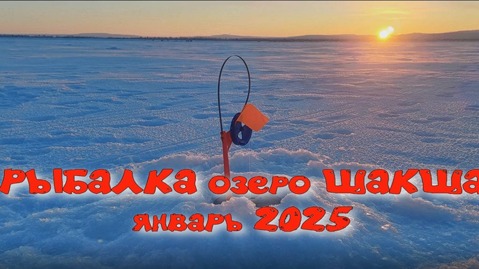 РЫБАЛКА на озере ШАКША январь 2025