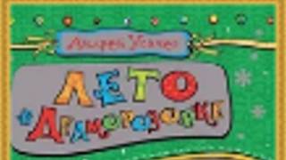 Аудиосказка. "Последнее лето в Дедморозовке". смотреть онлайн