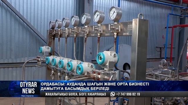 Ордабасы: ауданда шағын және орта бизнесті дамытуға басымдық беріледі смотреть онлайн