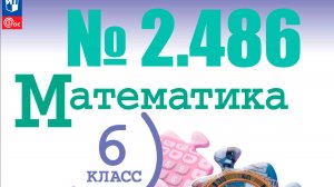математика 6 класс номер 2.486