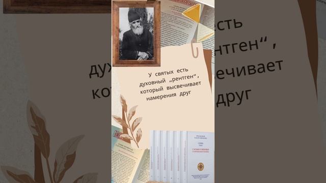 Преподобный Паисий Святогорец: У святых есть "духовный рентген" #паисийсвятогорец #православныекниги смотреть онлайн