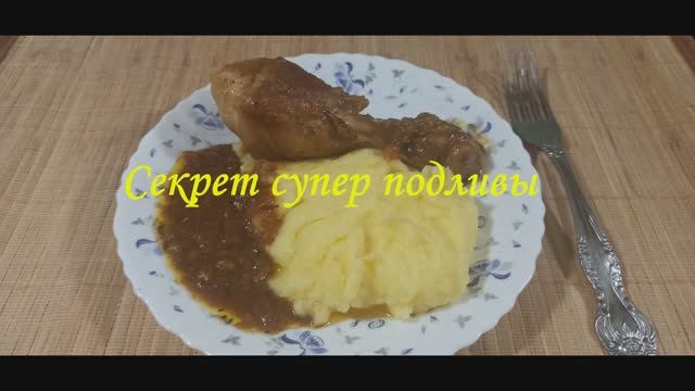 Секрет успешной подливы от нашего папы. Тот самый рецепт смотреть онлайн