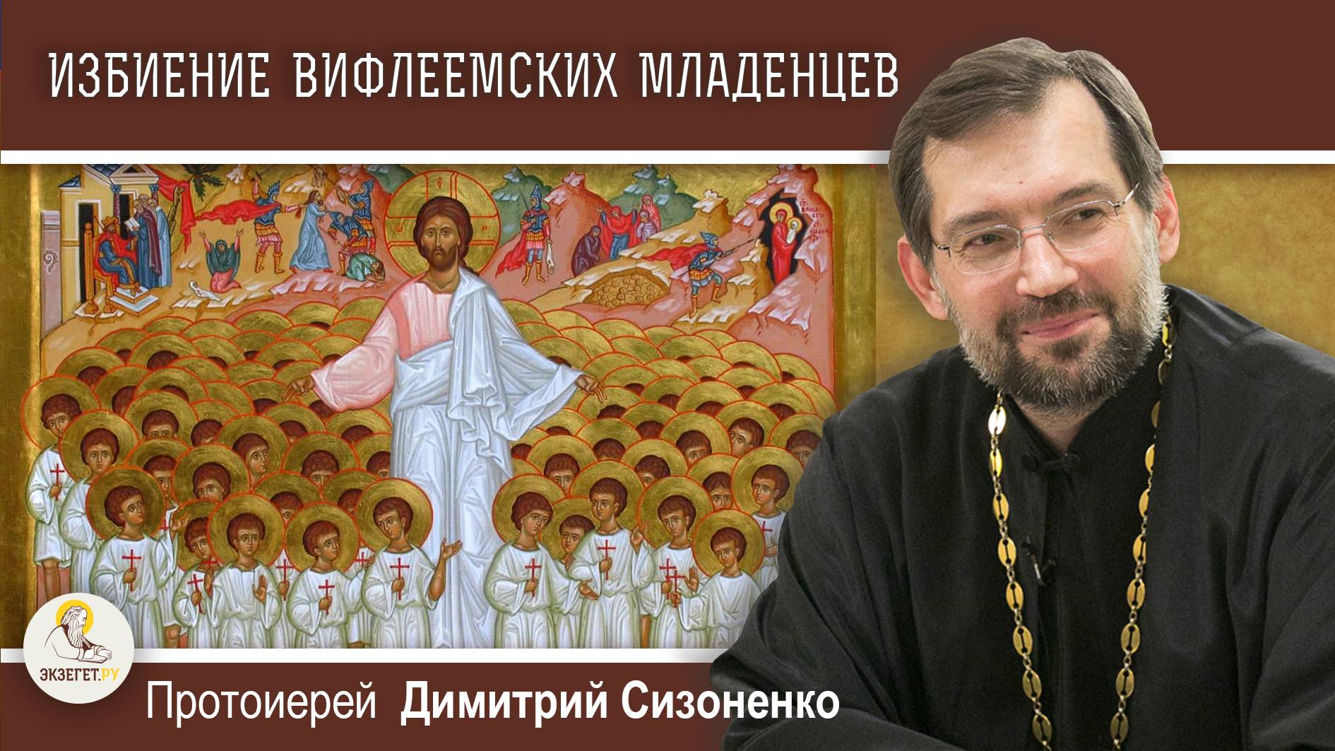 Мучеников 14000 младенцев, от Ирода в Вифлееме избиенных. Протоиерей Дмитрий Сизоненко смотреть онлайн