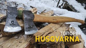 Кто делает топоры для Husqvarna?