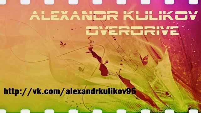 Alexandr Kulikov Overdrive смотреть онлайн