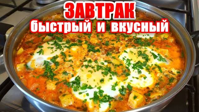 Королевский Роскошный Завтрак! Божественное Блюдо Рецепт от Аллы! Быстрый и Вкусный завтрак! смотреть онлайн