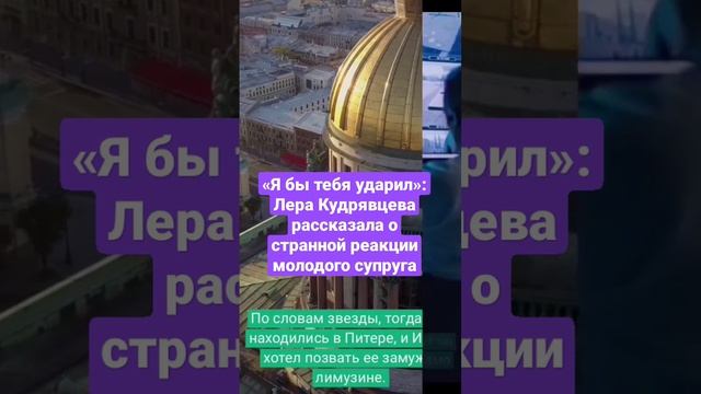 «Я бы тебя ударил»: Лера Кудрявцева рассказала о странной реакции молодого супруга #shorts #short смотреть онлайн