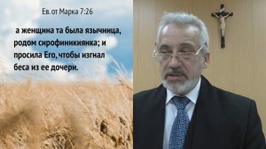#21 Евангелие от Марка 7:24-30