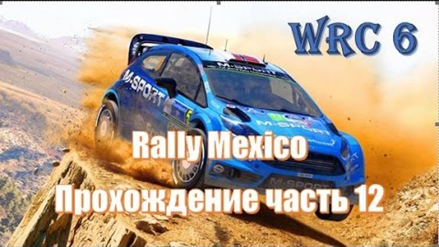 Wrc 6 ралли Мексики 🇲🇽 World championship WRC ралли смотреть смотреть онлайн