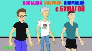 Большой сборник Анимация с Бумагой | Приключения Влада и друзей А4 + #влад #А4+ #анимацииа4 #3д