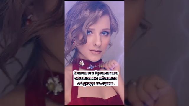 Елизавета Арзамасова официально объявила об уходе со сцены #shorts #short смотреть онлайн