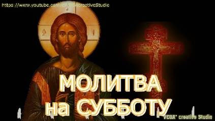 МОЛИТВА НА СУББОТУ смотреть онлайн