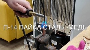 Какой лучше припой для пайки холодильников