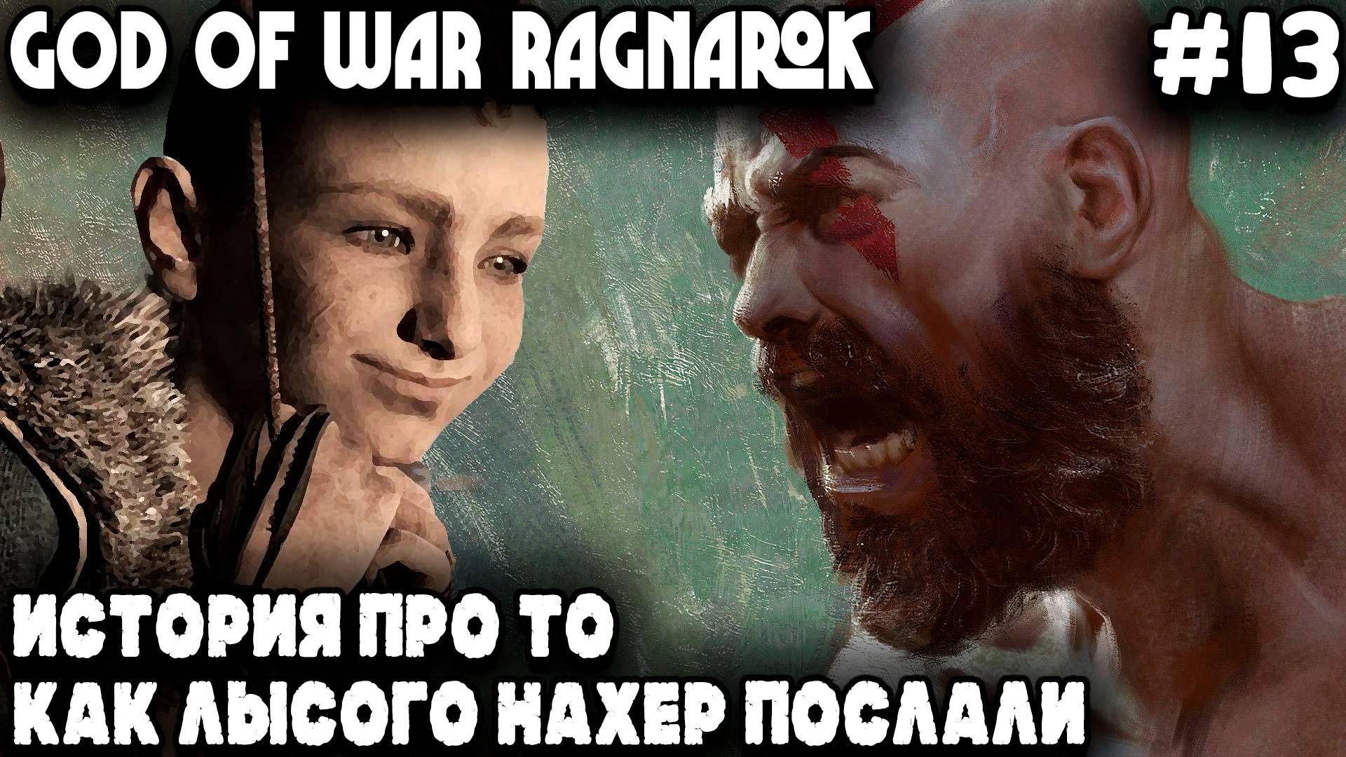 God of War Ragnarok - прохождение Асгарда. Атрей совершает побег из курятника прямиков к Одину #13 смотреть онлайн