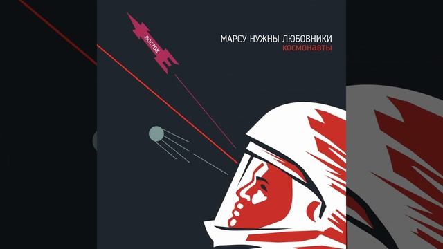 Космонавты (Tiho Remix) смотреть онлайн