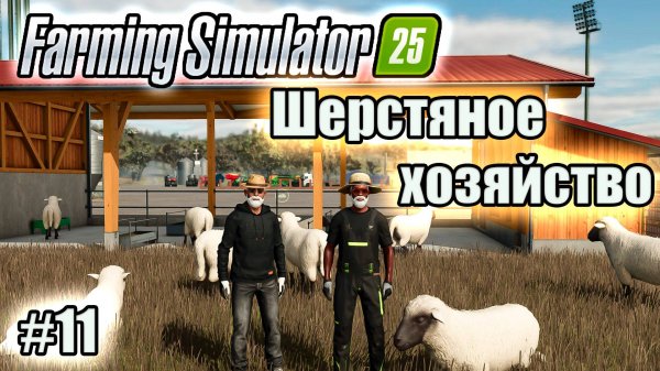 Farming Simulator 25 l Riverbend Spring Овечники  и Козлятники появились на нашей ферме!!!!