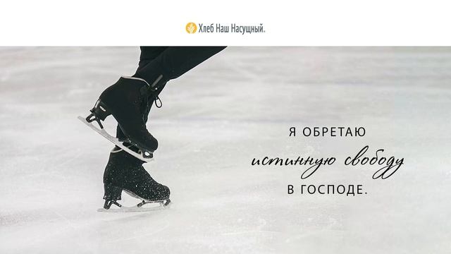 Освобождающее послушание | Ежедневное христианское чтение | 12 июня 2023 смотреть онлайн