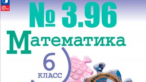 математика 6 класс номер 3.96