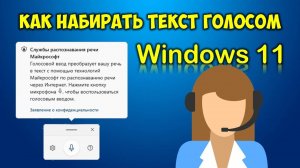 Как набрать текст голосом в Windows 11 на компьютере ⌨️ Озвучка текста голосом Виндовс 11 на пк