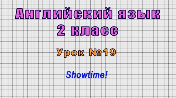 Английский язык 2 класс (Урок№19 - Showtime!)
