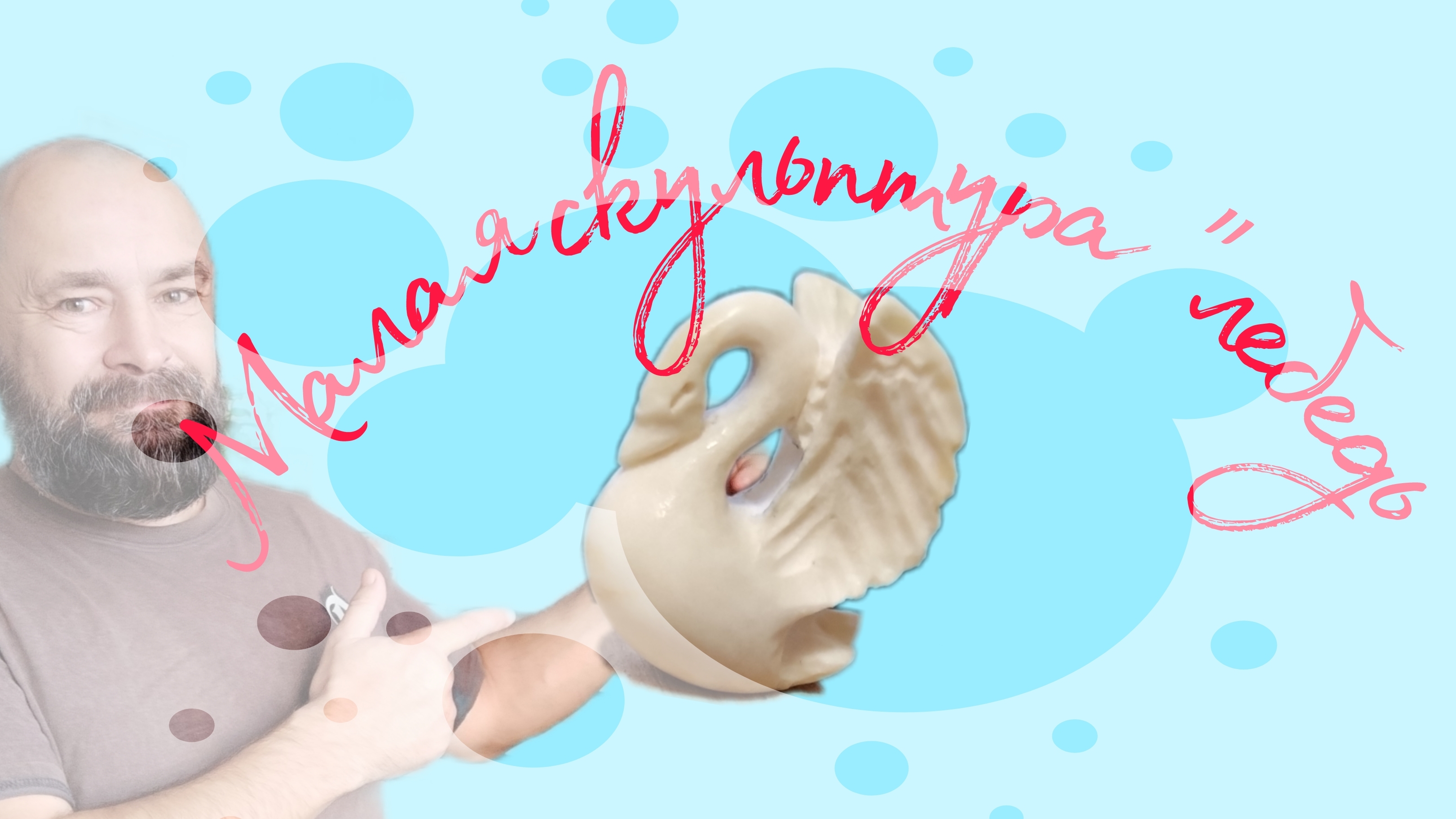 Скульптура 