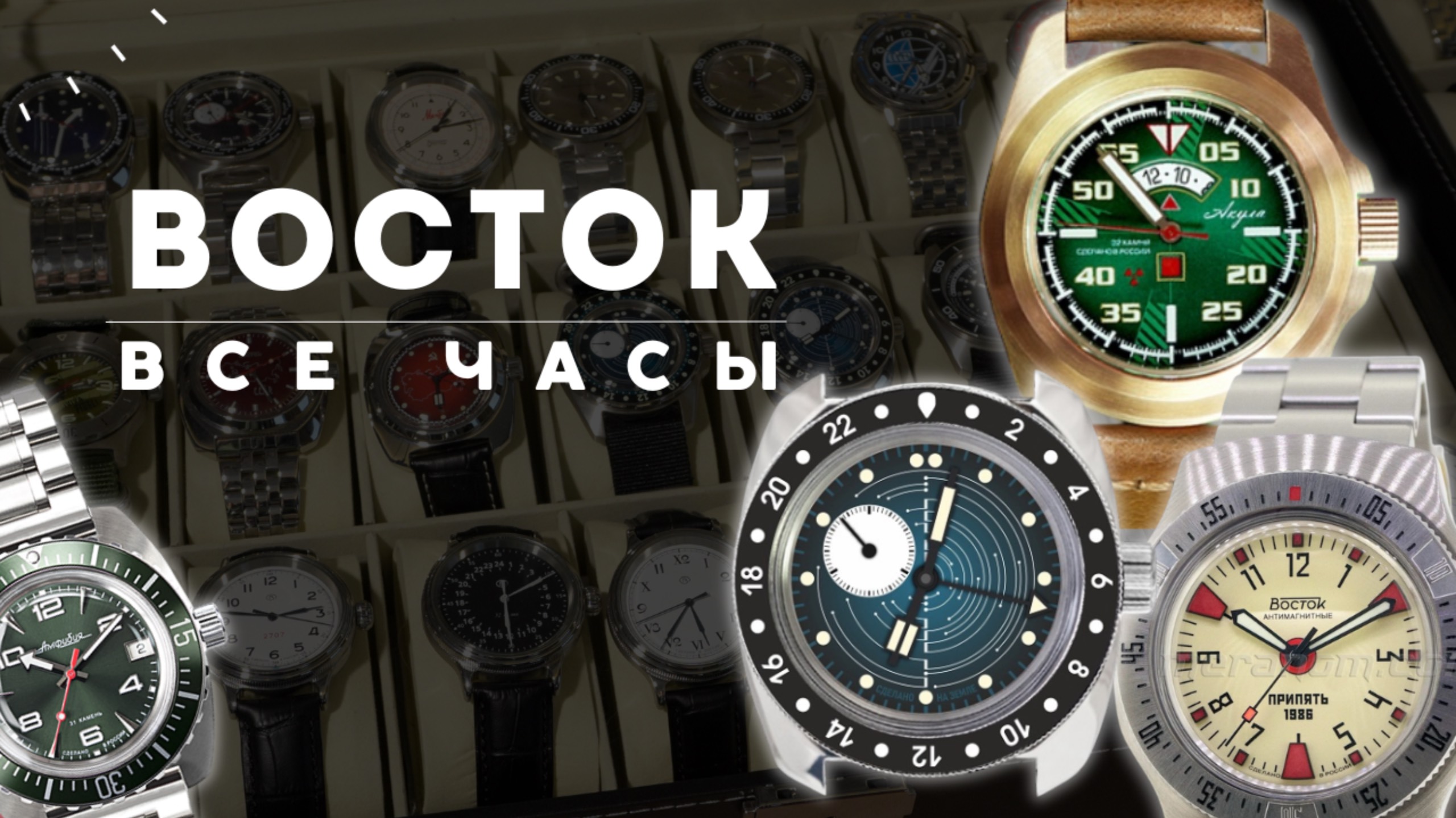 ВСЕ ЧАСЫ ВОСТОК!!! ЛИМИТКИ, ЗАВОДСКИЕ И ФОРУМНЫЕ ЧАСЫ. смотреть онлайн