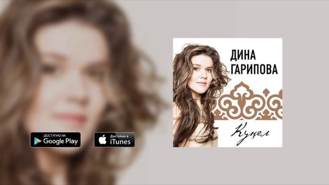 Дина Гарипова - Куңел (премьера трека, 2016) смотреть онлайн