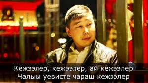 Кежээлер- Вовчик, караоке