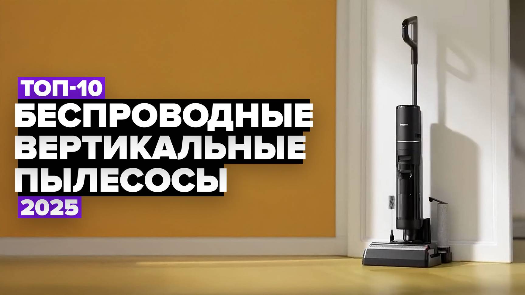 ТОП-10: Лучшие беспроводные вертикальные пылесосы 🚀 Рейтинг 2025 года смотреть онлайн