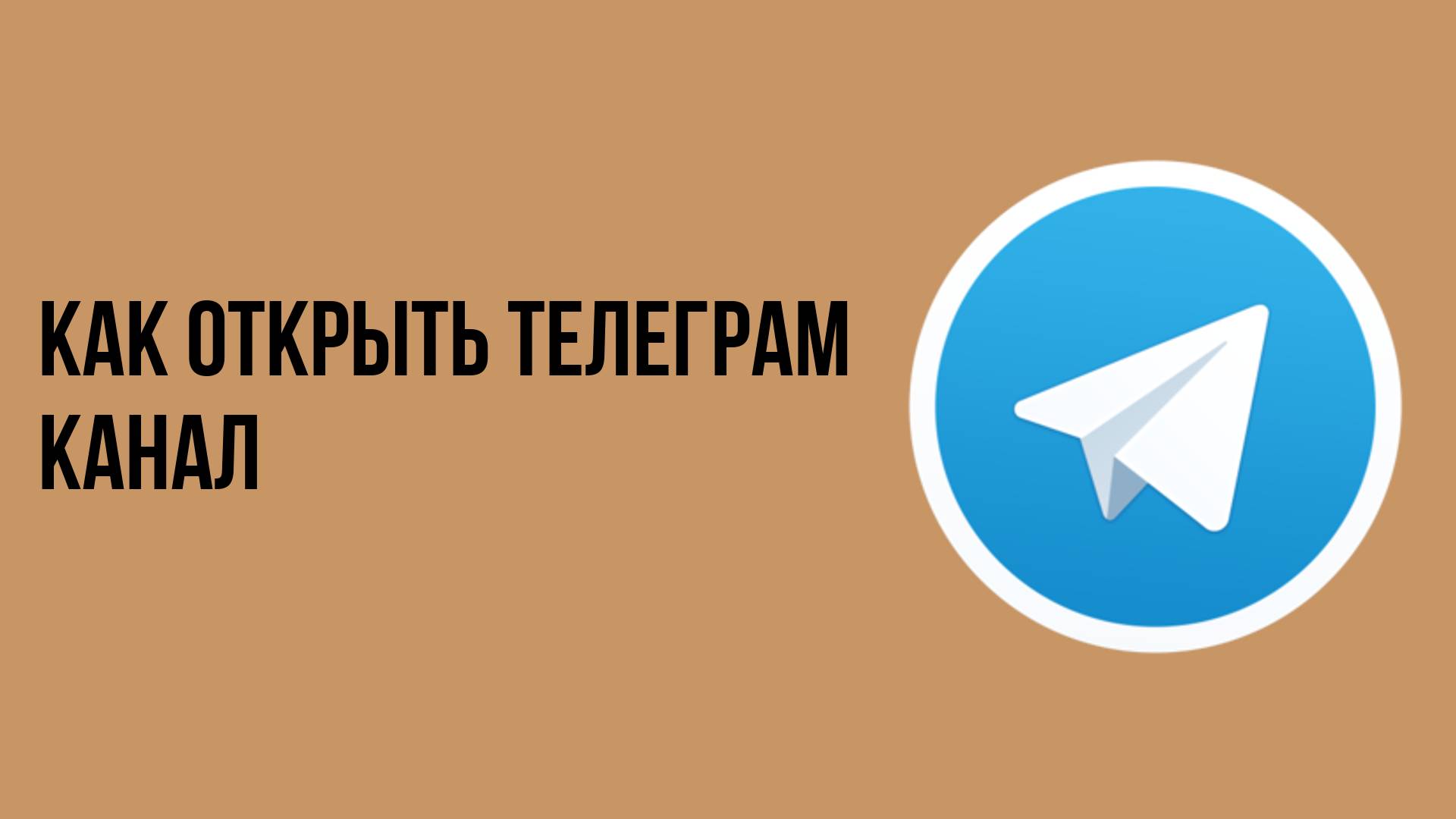 Как открыть телеграм канал смотреть онлайн
