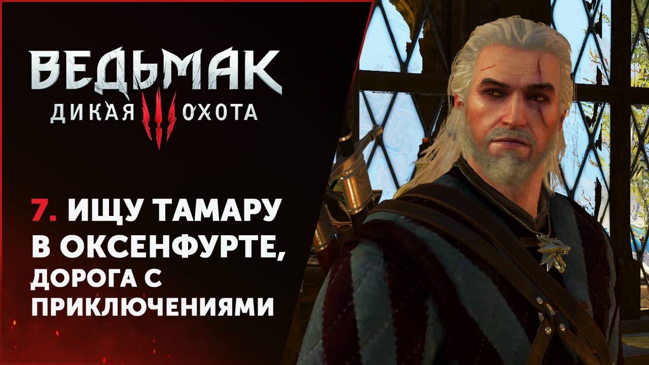 Ведьмак 3: Дикая Охота / 7. Ищу Тамару в Оксенфурте, дорога с приключениями. смотреть онлайн