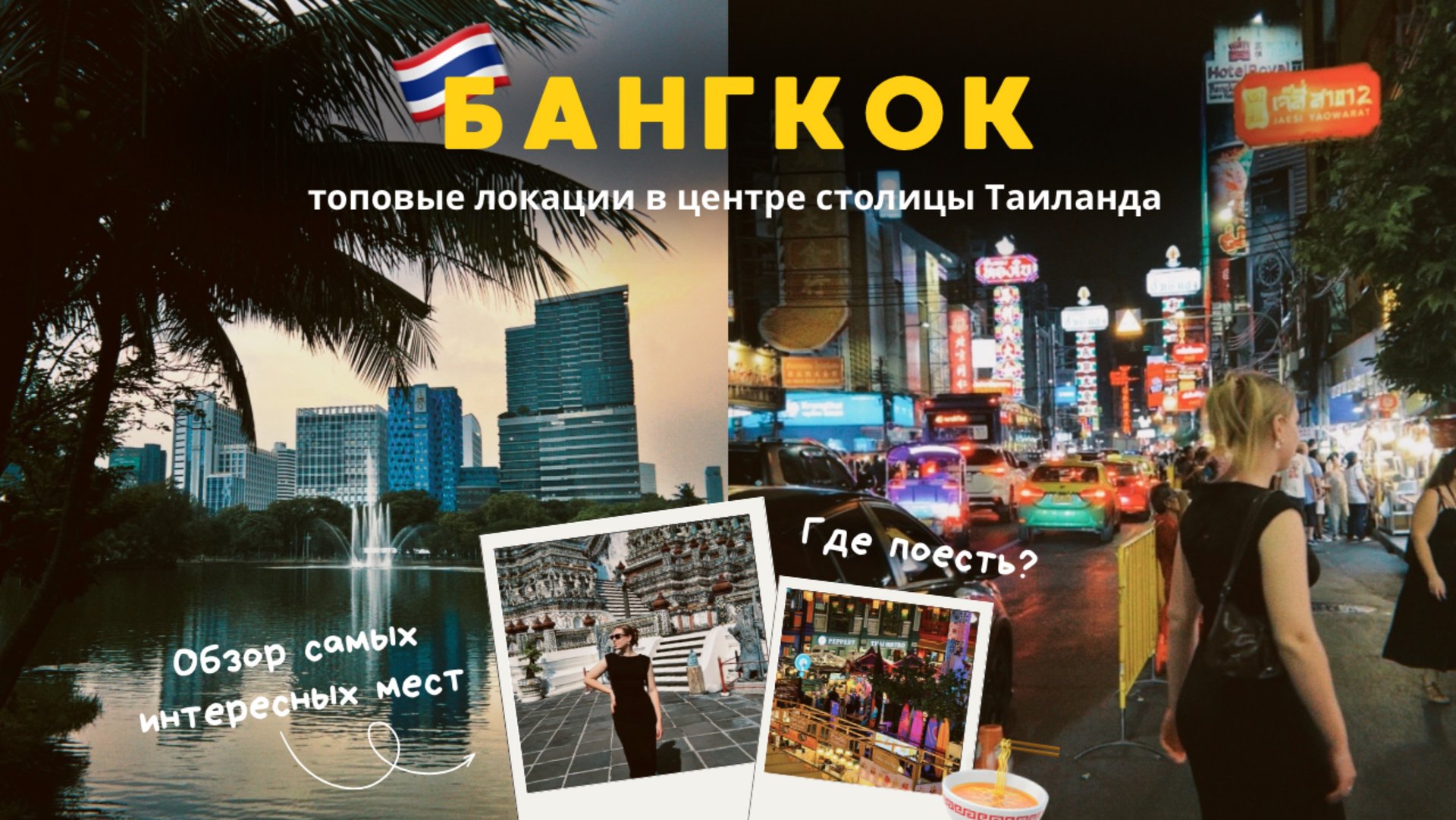 Бангкок: самые интересные места в центре! Icon siam, Храм Ват Арун, парк Люмпини и многое другое смотреть онлайн