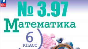 математика 6 класс номер 3.97