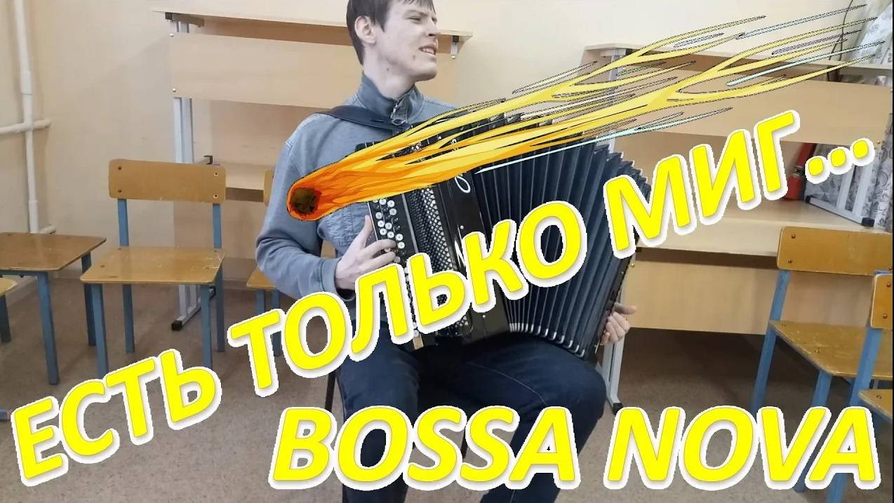 Есть только миг между прошлым и будущим! BOSSA NOVA IMPROVIZ смотреть онлайн