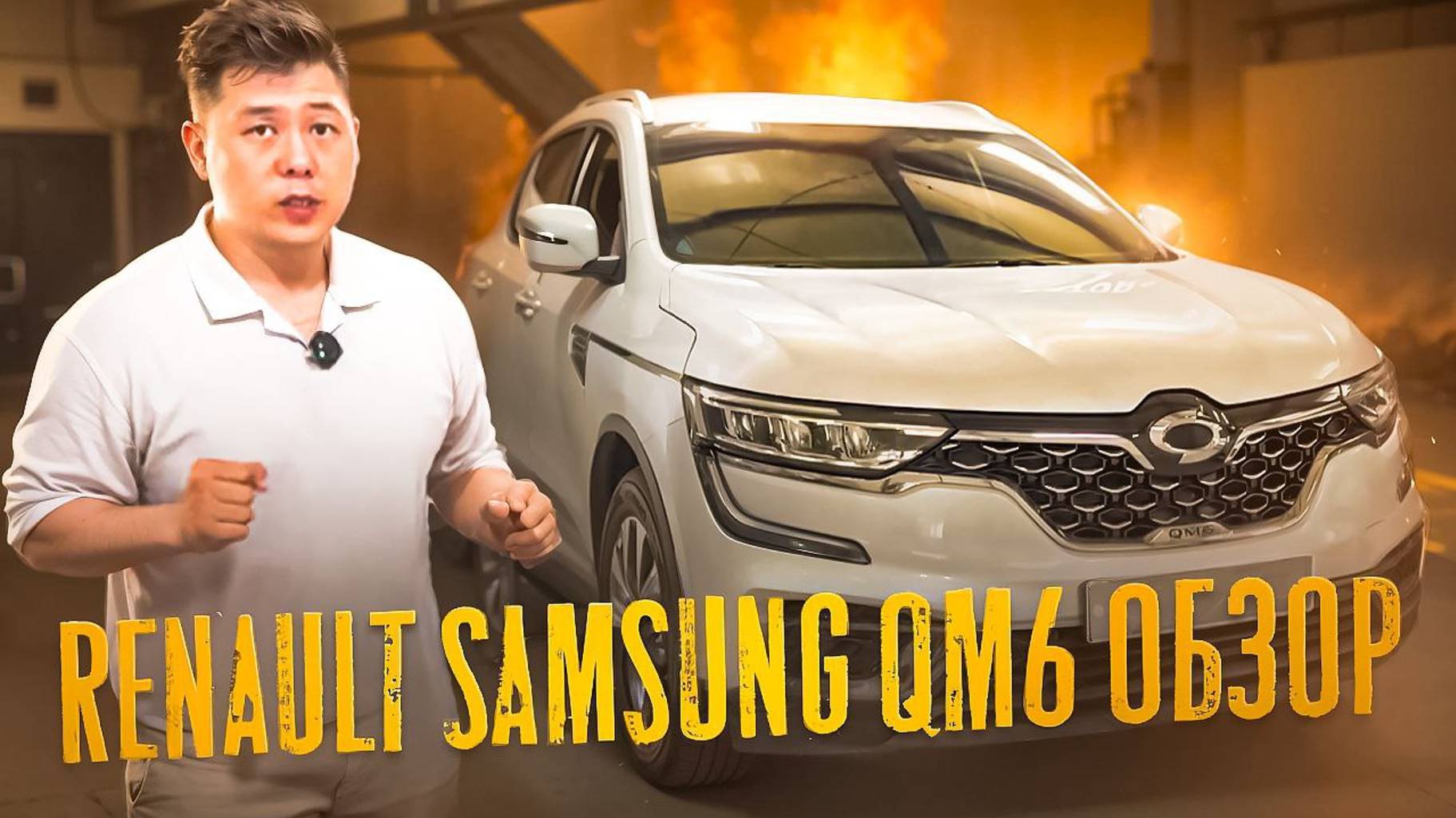 Обзор на Renault Samsung QM6 на газу! смотреть онлайн