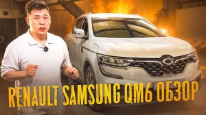 Обзор на Renault Samsung QM6 на газу!