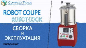 Robot Coupe Robot Cook - Сборка и эксплуатация