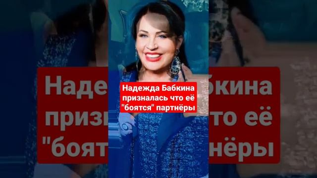 Надежда Бабкина призналась что её "боятся" партнёры смотреть онлайн