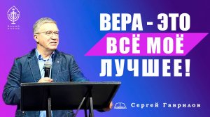 Вера - это всё моё лучшее!  | Сергей Гаврилов