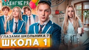 От первого лица: Школа 7😡ПРОВЕЛИ НОЧЬ в МЕНТОВКЕ😱 УЖАСНЫЙ 1 СЕНТЕБРЯ😰 НОВЕНЬКАЯ ГЛАЗАМИ ШКОЛЬНИКА