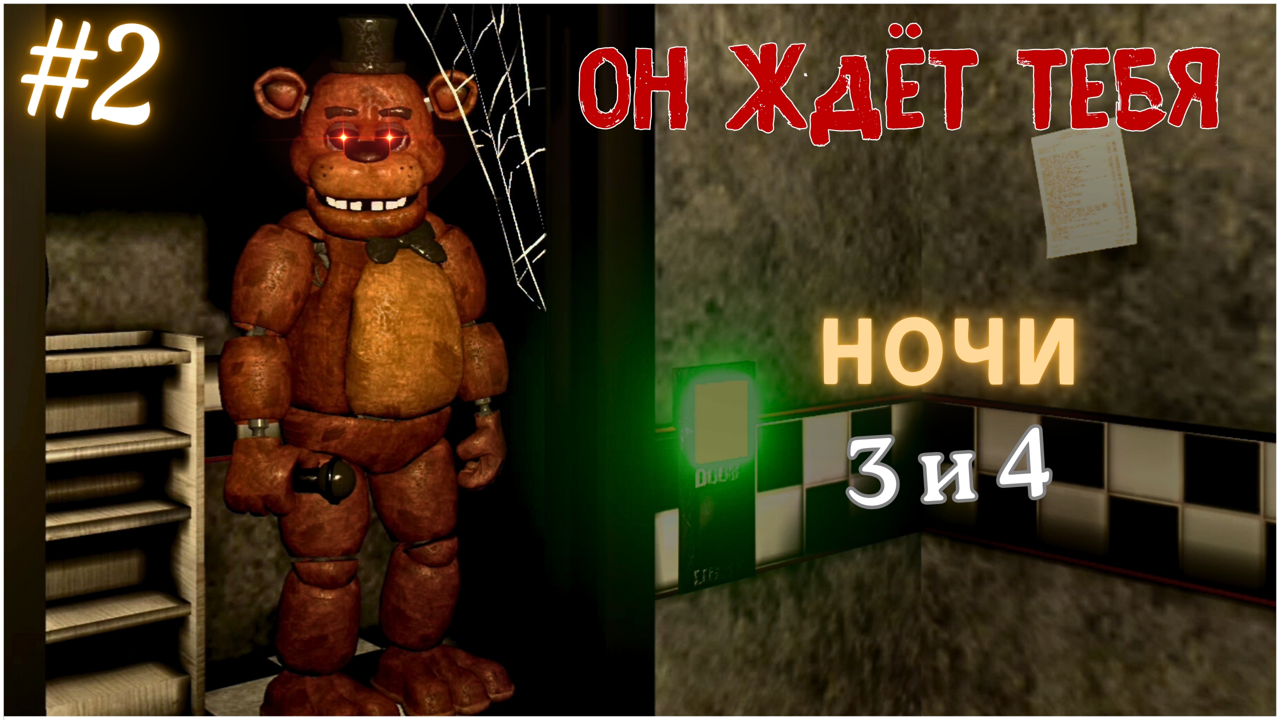 ОНО ЖДЁТ ТЕБЯ ЗА ДВЕРЬЮ...😨💀 | Creepy Nights At Freddy's 1
