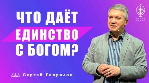 Что даёт единство с Богом? | Сергей Гаврилов