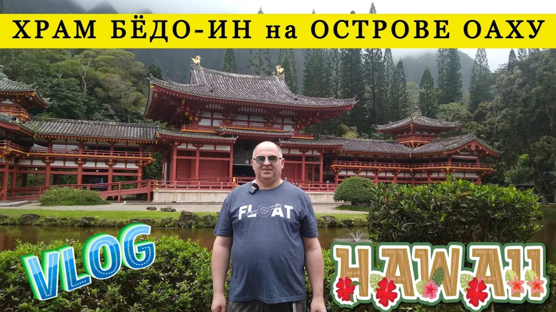 ВЛОГ: Потрясающий Буддийский Храм Бёдо-ин на Гавайях остров ОАХУ США
